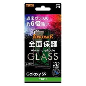 レイアウト Galaxy S9(SC-02K/ SCV38)用 ガラスフィルム 3D 9H 全面保護 反射防止(ブラック) RT-GS9RFG/ HB 返品種別A