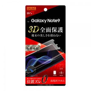 レイアウト Galaxy Note9(SC-01L/ SCV40)用 フルカバー液晶保護フィルム TPU/ 光沢/ 衝撃吸収 RT-GN9F/ WZD 返品種別A｜joshin