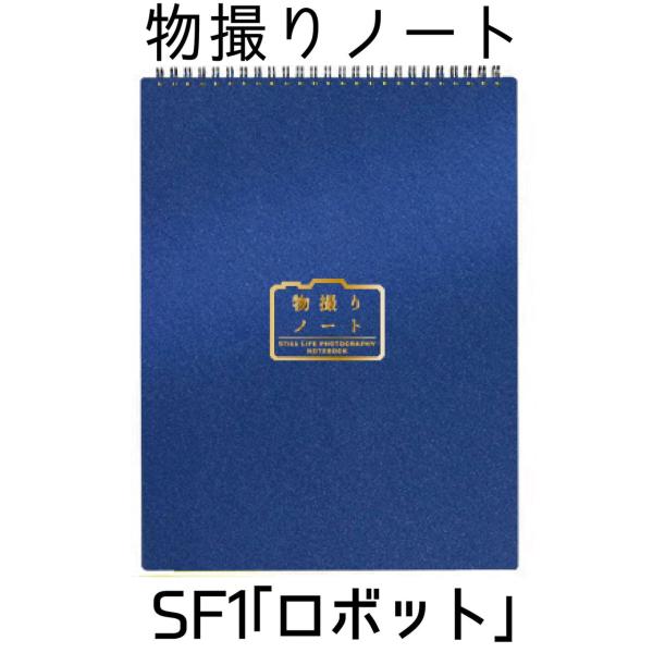 ニューゲームズオーダー 物撮りノート SF1「ロボット」 返品種別B