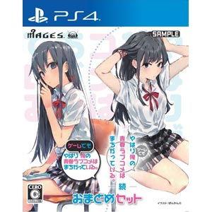 5pb. やはりゲームでも俺の青春ラブコメはまちがっている。＆続 おまとめセット俺ガイル 