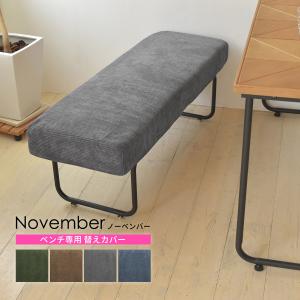 B.Bファニシング NOVEMBER ベンチ用替えカバー NVC-BCBR