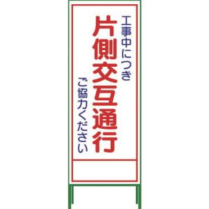 グリーンクロス SL立看板 片側交互通行(鉄枠付) SL-9C 標示スタンド 1102-0629-01 返品種別B｜joshin