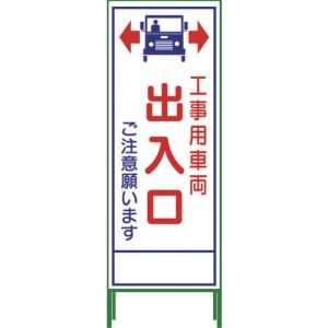 グリーンクロス SL立看板 工事車両出入口(鉄枠付) SL-34C 標示スタンド 1102-0653-01 返品種別B｜joshin