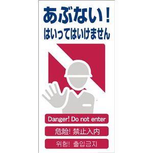 グリーンクロス 4ヶ国語入り安全標識 あぶない GCE-1 安全標識 1146-1113-01 返品種別B｜joshin