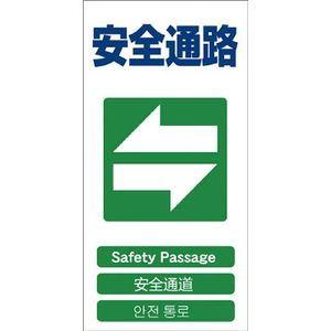 グリーンクロス 4ヶ国語入り安全標識 安全通路 GCE-18 安全標識 1146-1113-18 返品種別B｜joshin