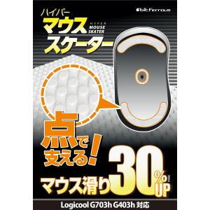 ビット・トレード・ワン 交換用マウスソール ハイパーマウススケーター ロジクール G703h/ G403h対応 2セット入り bitFerrous BFMSELG7 