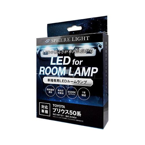 SPHERELIGHT LEDルームランプ プリウス50専用 スフィアライト SLRM-02 返品種...