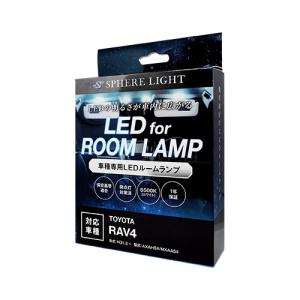 SPHERELIGHT LEDルームランプ RAV4専用 スフィアライト SLRM-20 返品種別A｜joshin