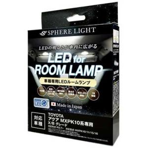 SPHERELIGHT LEDルームランプセット アクア MXPK10系専用 X /  B グレード SLRM-49 返品種別A｜joshin