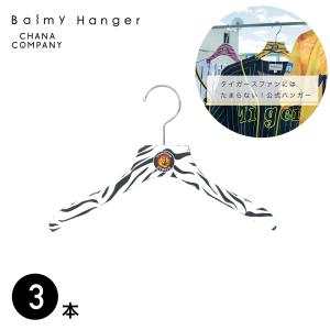 balmy hanger 阪神タイガース公認 バルミーハンガー3本セット タイガースハンガー Balmy Hanger TP-HAN3215H-3ST