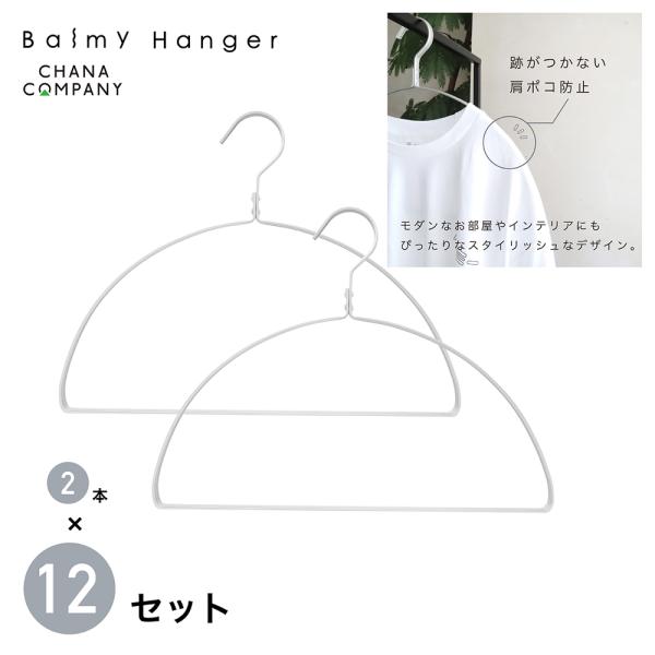 balmy hanger(バルミーハンガー) MOTTE アーチ 2本 12セット(シルバー) MO...