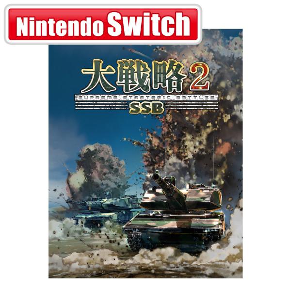 システムソフト・ベータ (封入特典付)(Switch)大戦略SSB2 返品種別B