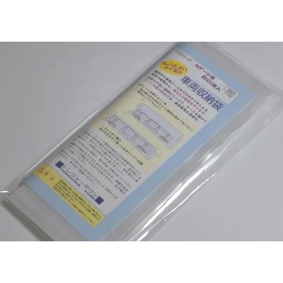 トレジャータウン (再生産)(N) TTT513-01 ちょうどよいサイズの車輌収納袋 返品種別B