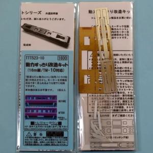 トレジャータウン (再生産)(N) TTT523-10 動力すっきり改造キット(16m級対応) 返品種別B