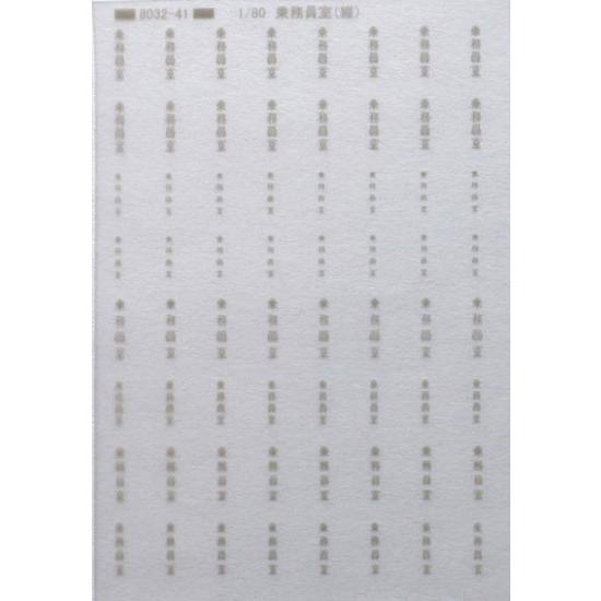 トレジャータウン (再生産)(HO) TTL8032-41B 乗務員室標記(縦書き) 灰色 インレタ...