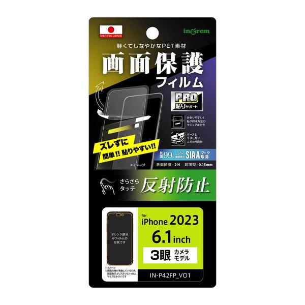 イングレム iPhone 15 Pro用 液晶保護フィルム プロ貼りサポート 指紋 反射防止 抗菌・...