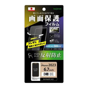 イングレム iPhone 15 Pro Max用 液晶保護フィルム プロ貼りサポート 指紋 反射防止 抗菌・抗ウイルス IN-P44FP/ B1 返品種別A｜joshin