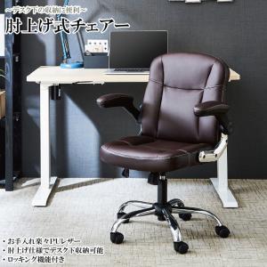 肘跳ね上げ式オフィスチェア（ブラウン）