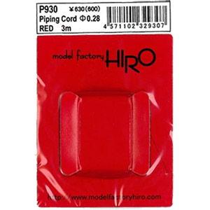 モデルファクトリーヒロ パイピングコード0.28赤(P930)ディテールアップパーツ 返品種別B