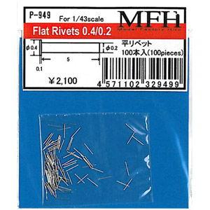 モデルファクトリーヒロ 平リベット0.2/ 0.4(P949)ディテールアップパーツ 返品種別B