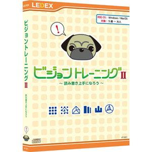 レデックス ビジョントレーニング II  パッケージ版 