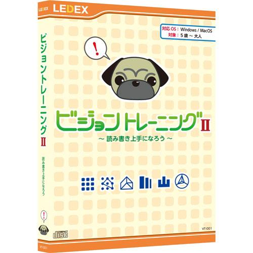 レデックス ビジョントレーニング II ※パッケージ版 VT001 ビジョントレ-ニング2 返品種別...