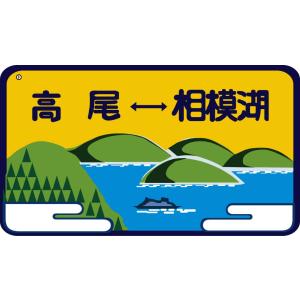 トラムウェイ (HO) TW-HO-HM051 101系用愛称板「高尾 - 相模湖」2個入 返品種別...