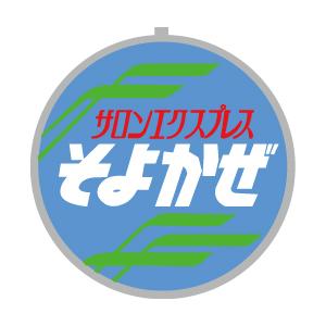 トラムウェイ (HO) TW-HO-HM024 EF58用列車名板「サロンエクスプレスそよかぜ」小 返品種別B｜joshin