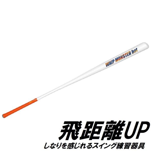 WHIPMONSTER ウィップモンスターバット(ホワイト) 返品種別A
