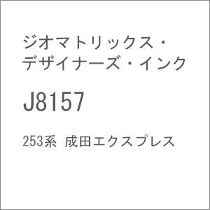 ジオマトリックス・デザイナーズ・インク (N) J8157 253系 成田エクスプレス 返品種別B