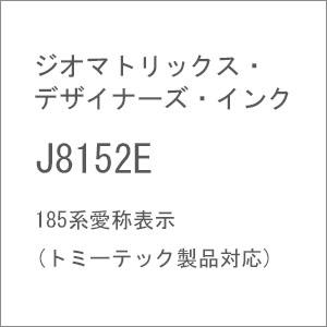 ジオマトリックス・デザイナーズ・インク (N) J8152E 185系愛称表示(トミーテック製品対応) 返品種別B