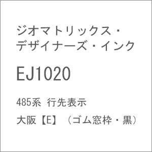 ジオマトリックス・デザイナーズ・インク (N) EJ1020 485系 行先表示 大阪(E)(ゴム窓...