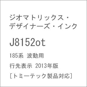 ジオマトリックス・デザイナーズ・インク (N) J8152ot 185系 波動用 行先表示 2013...
