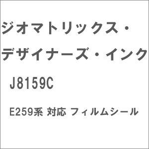 ジオマトリックス・デザイナーズ・インク (N)J8159C E259系 T/ K社対応 フィルムシー...