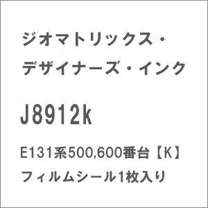 ジオマトリックス・デザイナーズ・インク (N)J8912k E131系500600番台(K) フィル...