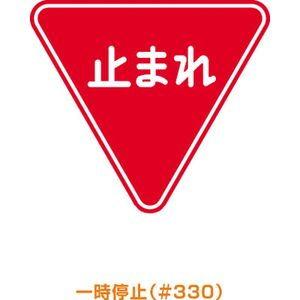 トーグ安全工業 メラミン標識「止まれ」 安全標識 ARR-330 返品種別B｜joshin