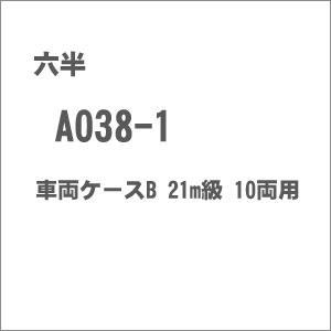 六半  A038-1 車両ケースB 21m級 10両用 返品種別B