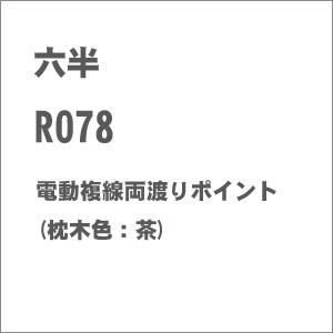 六半 (Z) R078 電動複線両渡りポイント(枕木色：茶) 返品種別B