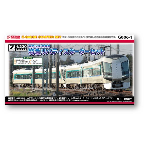 六半 (Z) G006-1 東武500系電車 特急リバティ スターターセット 返品種別B