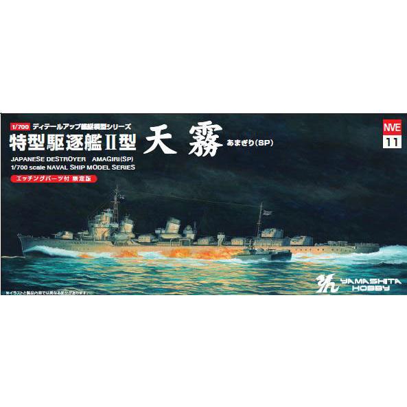 ヤマシタホビー 1/ 700 特型駆逐艦II型「天霧」SP(NVE11)プラモデル 返品種別B