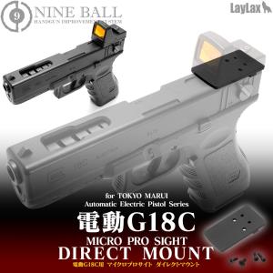 LayLax NINEBALL 電動G18C用 マイクロプロサイト ダイレクトマウント