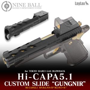 LayLax ハイキャパ5.1 (Hi-CAPA5.1) カスタムスライド GUNGNIR(ガングニール)エアガン 