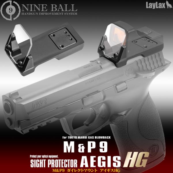 LayLax M＆P9用 ダイレクトマウント アイギスHGエアガン 返品種別B