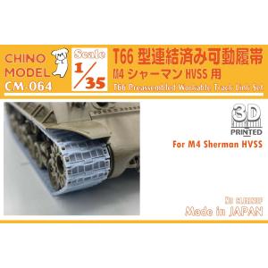 CHINO MODEL 1/ 35 T66型連結済み可動履帯(CM-064)ディテールアップパーツ 返品種別B｜joshin