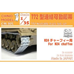 CHINO MODEL 1/ 35 T72型連結可動履帯(CM-105)ディテールアップパーツ 返品種別B｜joshin