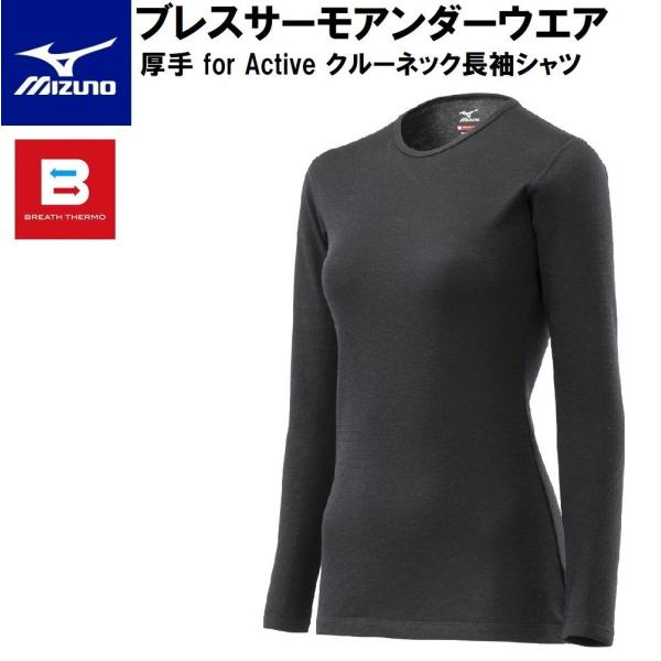 ミズノ ウィメンズ ブレスサーモアンダーウエア 厚手 for Active クルーネック長袖シャツ(...
