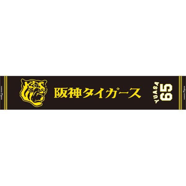 ミズノ 阪神タイガース公認 応援 ジャガードマフラータオル(65：湯浅 京己) 返品種別A