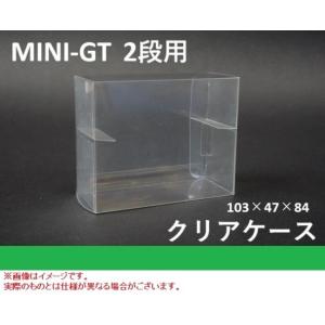 京商1/64 コレクション対応 ケース 台座固定 ストッパー付 国産 透明
