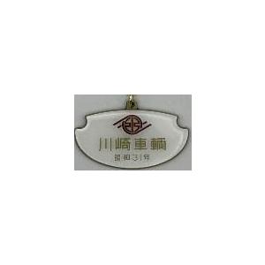 ジュウロクホウイ 川崎車輛(昭和31年)鉄道室内銘板 メタルキーホルダー 返品種別B