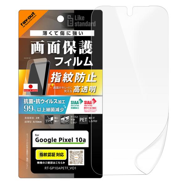 レイアウト Google Pixel 10a用 フィルム 高透明 抗菌 抗ウィルス 指紋認証対応 レ...